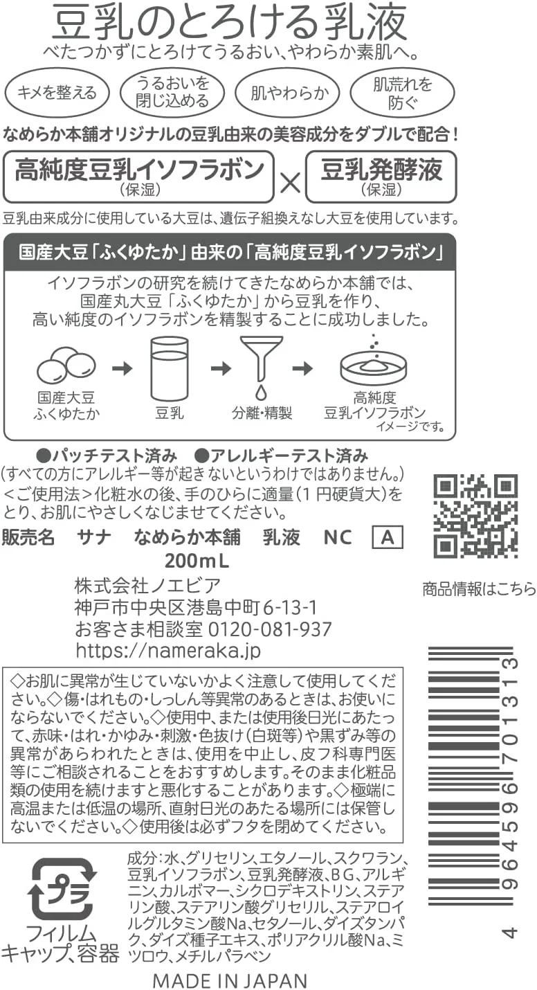 日本常盤製藥廠SANA莎娜 新版高純度豆乳滋潤保濕乳液，150ml：圖片 3